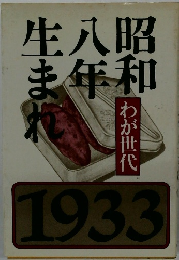 生八昭ま年和れ　1933