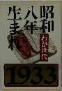生八昭ま年和れ　1933
