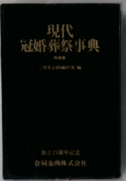 現代冠婚葬祭事典
