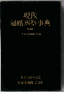 現代冠婚葬祭事典