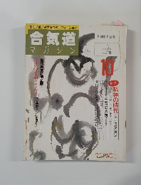 合気道マガジン　精神の時代