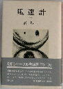 風速計  下