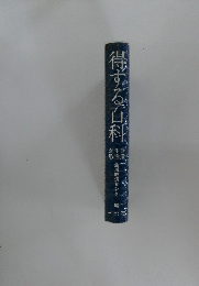 得する百科　