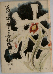 近代小説に現われた女性像