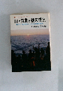 山の気象と観天望気