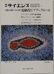 サイエンス　超新星とブラックホール　