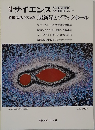 サイエンス　超新星とブラックホール　