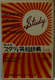 スタディ英和辞典　ワイド版