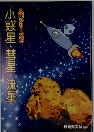 小惑星・彗星・流星