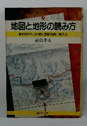地図と地形の読み方