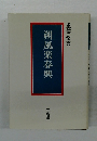 朔風楽春興