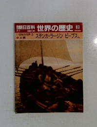 世界の歴史 83