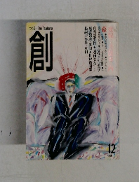 創 1989年12月号