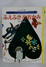 ふえふきおおかみ