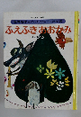 ふえふきおおかみ