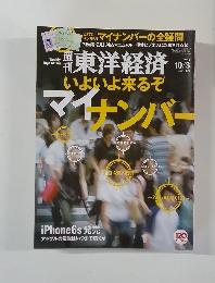 Toyo Keizai　２０１５年10月3日