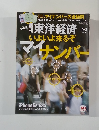 Toyo Keizai　２０１５年10月3日