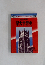 完全対策早大世界史