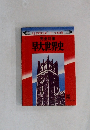 完全対策早大世界史
