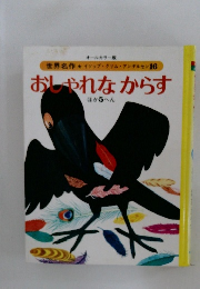 おしゃれなからす 