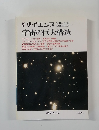 別冊サイエンス　宇宙の巨大構造
