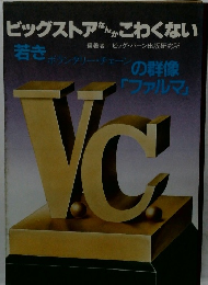ビッグストアなんかこわくない