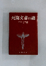 死海文書の謎