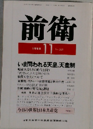 前衛　1988－11　No.569