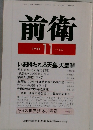 前衛　1988－11　No.569