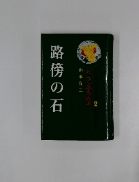 路傍の石　