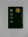 路傍の石　