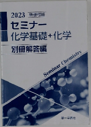 セミナー化学基礎+化学別冊解答編