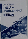 セミナー化学基礎+化学別冊解答編