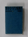 カラマーゾフ兄弟!!