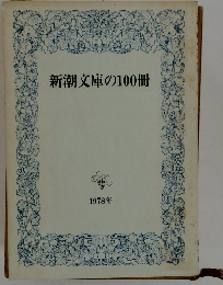 新潮文庫の100冊  1978年