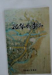 20年の歩み