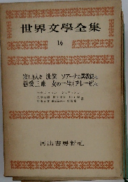 世界文学全集　16　