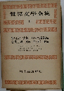 世界文学全集　16　