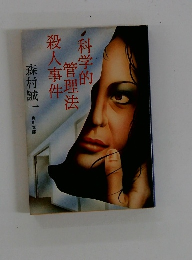 科学的管理法殺人事件