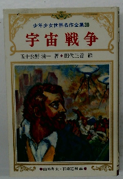 宇宙戦争