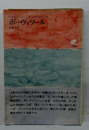 ボーヴォワール　