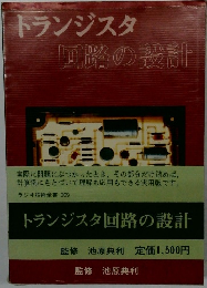 トランジスタ　回路の設計
