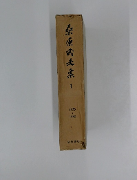 桑原武夫案 1 1930-1945