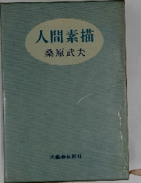 人間素描