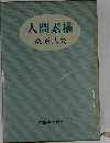 人間素描