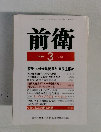 前衛 1989年3月号 No.573