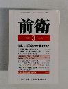 前衛 1989年3月号 No.573