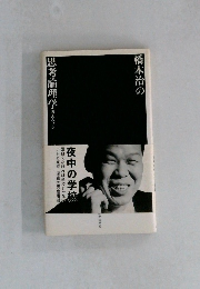 橋本治の思考論理学　考えるワシ