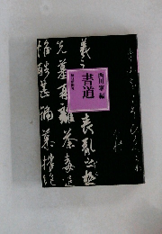 書道 