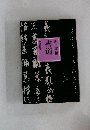 書道 